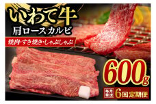 ＼6ヶ月連続 定期便／ 肩ロース カルビ 600g 【 焼肉 すき焼き しゃぶしゃぶ 】 定期便 カタロース スライス 黒毛和牛 和牛 牛肉 肉 いわて牛 岩手県産 焼肉用牛肉 すき焼き用牛肉 しゃぶしゃぶ用牛肉 (AB019-1)