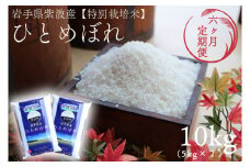 ★令和6年産★【6回定期便】特別栽培米　ひとめぼれ10kg（5kg×2袋）岩手県紫波町産 (AD054)