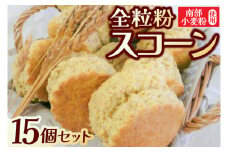  南部小麦 「全粒粉スコーン15個セット」食物繊維 鉄分 ビタミンB1 栄養たっぷり(AF002-2)