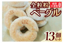  南部小麦 「全粒粉ベーグル13個セット」食物繊維 鉄分 ビタミンB1 栄養たっぷり(AF003-2)