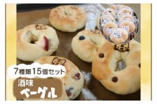 酒味ベーグル15個セット（AF004-2）