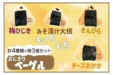 おにぎりベーグル12個セット（AF005-2）