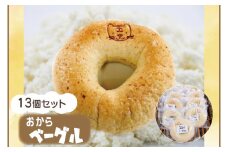 おからベーグル13個セット（AF006-2）