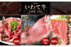 ＼3ヶ月連続 定期便／ 牛肉 いわて牛 黒毛和牛 3ヶ月 定期便 合計 1.4kg 「サーロインステーキ 400g」「モモしゃぶしゃぶ 600g」「肩ロースカルビ焼肉 400g」国産和牛 牛肉 肉 和牛 ステーキ しゃぶしゃぶ すき焼き 焼肉   (AB073)