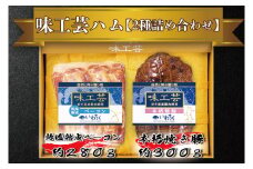 「乾塩・熟成ベーコン」「本格 焼豚」詰合せ　ギフト　贈答用に最適　「味工芸2種詰合せ」(AB002)