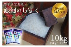 米 精米 10kg（5kg×2袋） 銀河のしずく 特A受賞 ★令和6年産★ 岩手県 紫波町産 お米 おこめ ご飯 (AD060)