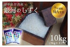 米 精米 10kg（5kg×2袋） 銀河のしずく 特A受賞 ★令和6年産★ 岩手県 紫波町産 お米 おこめ ご飯 (AD060)