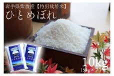 ★令和6年産★ひとめぼれ10kg（5kg×2袋）岩手県紫波町産【特別栽培米】 (AD051)