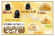 おにぎりベーグル＆かまやきベーグルセット （AF008-2）