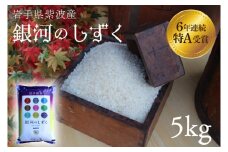 米 精米 5kg 銀河のしずく 特A受賞 ★令和6年産★ 岩手県 紫波町産 お米 おこめ ご飯 (AD059)