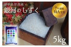 米 精米 5kg 銀河のしずく 特A受賞 ★令和6年産★ 岩手県 紫波町産 お米 おこめ ご飯 (AD059)