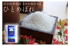 【特別栽培米】安全 安心 環境保護 さめてもおいしい 「ひとめぼれ5㎏」 (AD045)