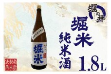 AX010 【堀の井】堀米（ほりごめ）純米酒1.8L