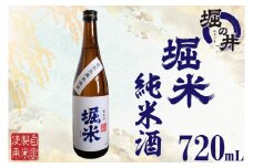 AX011 【堀の井】堀米（ほりごめ）純米酒720ml