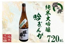【堀の井】純米大吟醸「吟ぎんが」720ml (AX004-1)