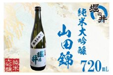 AX013 【堀の井】純米大吟醸「山田錦」720ml