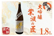 AX014 【堀の井】大吟醸「紫波の匠」1.8L