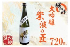 AX008 【堀の井】大吟醸「紫波の匠」720ml