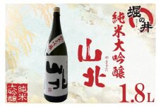 AX009 【堀の井】山北（やまきた）純米大吟醸1.8L