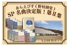 BV002 【あらえびす(野村胡堂)】ＳＰ名曲決定盤！第Ⅱ集(CD10枚セット)