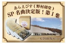 BV001 【あらえびす(野村胡堂)】ＳＰ名曲決定盤！第Ⅰ集(CD10枚セット)
