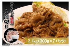 【岩手県産豚肉】小間切れ2.1kgセット(300g×7パック) （AB004-1）