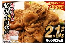 【岩手県産豚肉】小間切れ2.1kgセット(300g×7パック) 大容量 肉 冷凍 小分け しゃぶしゃぶ 焼肉 お弁当 おかず 岩手 いわちく 紫波町（AB004-1）