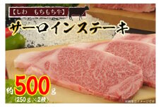 黒毛 和牛【しわ　もちもち牛】 サーロイン ステーキ 約500ｇ（250ｇ×2枚） (AM002-1)