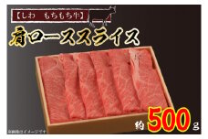 黒毛 和牛 【しわ　もちもち牛】肩ロース スライス 約500ｇ （AM003-2）