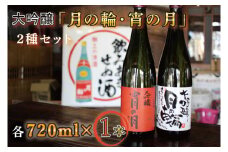 【月の輪】大吟醸２種セット (AW010)