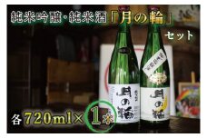 【月の輪】純米吟醸・純米酒セット (AW011)