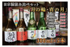 【月の輪】300ｍL飲み比べセット（300ｍL×5本） (AW009)