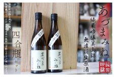 あづまみね 純米吟醸 美山錦 無濾過生原酒 四合瓶セット BA002-1
