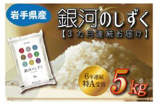★令和6年産★【3カ月定期便】特A受賞 銀河のしずく 5kg 岩手県産 (AE147)
