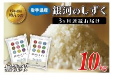 【3ヶ月定期便】 米 無洗米 10kg (5kg × 2袋)【総計 30kg】銀河のしずく ★令和7年産 先行予約★ 特A受賞 お米 ご飯 ライス 岩手県産 (AE196)