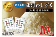 【3ヶ月定期便】 米 無洗米 10kg (5kg × 2袋)【総計 30kg】銀河のしずく ★令和7年産 先行予約★ 特A受賞 お米 ご飯 ライス 岩手県産 (AE196)