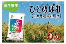 ★令和6年産★【3ヶ月定期便】ひとめぼれ5kg 岩手県産 (AE175)