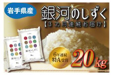 ★令和6年産★【3カ月定期便】特A受賞 銀河のしずく 20kg（10kg×2袋） 岩手県産 (AE157)