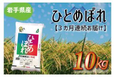 ★令和6年産★【3ヶ月定期便】ひとめぼれ10kg 岩手県産 (AE178)
