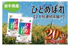 ★令和6年産★【3ヶ月定期便】ひとめぼれ20kg（10kg×2袋） 岩手県産 (AE181)
