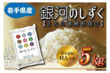 【3ヶ月定期便】 米 無洗米 5kg (総計 15kg) 銀河のしずく ★令和7年産 先行予約★ 特A受賞 お米 ご飯 ライス 岩手県産 (AE162)