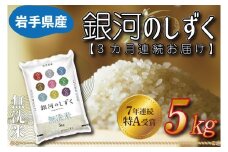 【3ヶ月定期便】 米 無洗米 5kg (総計 15kg) 銀河のしずく ★令和7年産 先行予約★ 特A受賞 お米 ご飯 ライス 岩手県産 (AE162)
