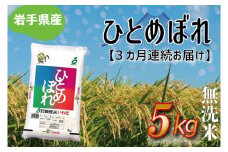 【3ヶ月定期便】さめてもおいしい どんな料理にもあう 「ひとめぼれ 5㎏ (無洗米)」 岩手県産 (AE185)