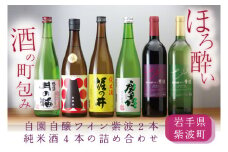 ほろ酔い酒の町包み (純米酒４本・自園自醸ワイン紫波２本の詰め合わせ) (AZ018-2)
