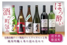 ほろ酔い酒の町包み (純米吟醸4本・自園自醸ワイン紫波プレミアムワイン2本の詰め合わせ) (AZ019-2)