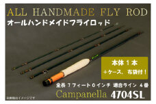 BI070 オールハンドメイドフライロッド Campanella4704SL