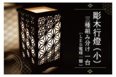 BW002-1 彫木行燈（小）・三種組分け