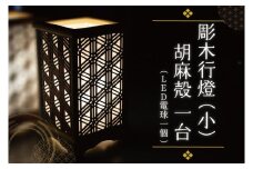 BW001-1 彫木行燈（小）・胡麻殻