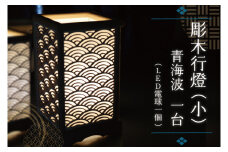 BW004-1 彫木行燈（小）・青海波