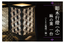 BW005-1 彫木行燈（小）・麻の葉